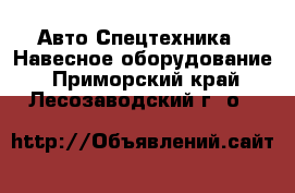 Авто Спецтехника - Навесное оборудование. Приморский край,Лесозаводский г. о. 